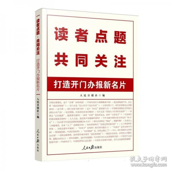 读者点题·共同关注：打造开门办报新名片 人民日报新栏目