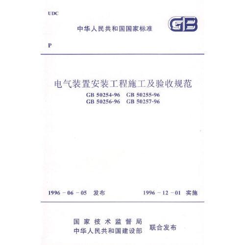 电气装置安装工程施工及验收规范/中华人民共和国国家标准
