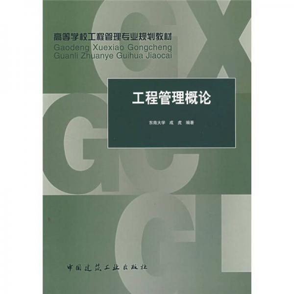 高等学校工程管理专业规划教材：工程管理概论