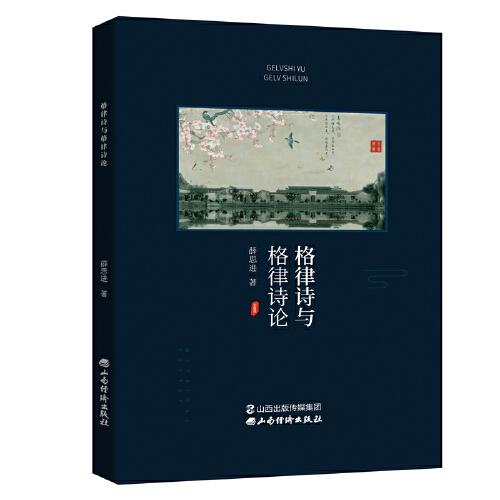 格律詩(shī)與格律詩(shī)論