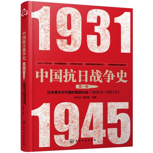中國(guó)抗日戰(zhàn)爭(zhēng)史·第一卷,日本侵華與中國(guó)的局部抗戰(zhàn)(1931年9月--1937年6月)