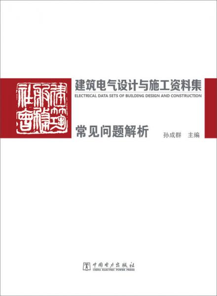 建筑电气设计与施工资料集 常见问题解析