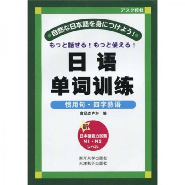 日语单词训练：惯用句·四字熟语