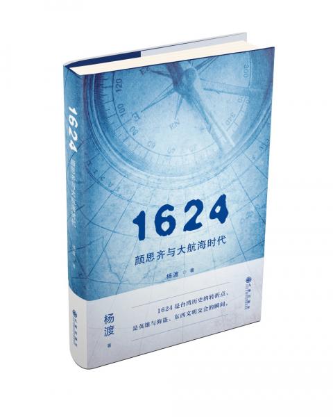 1624，顏思齊與大航海時(shí)代