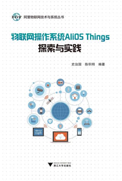 物联网操作系统AliOSThings探索与实践/阿里物联网技术与系统丛书