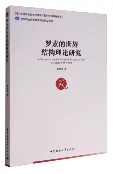 羅素的世界結(jié)構(gòu)理論研究