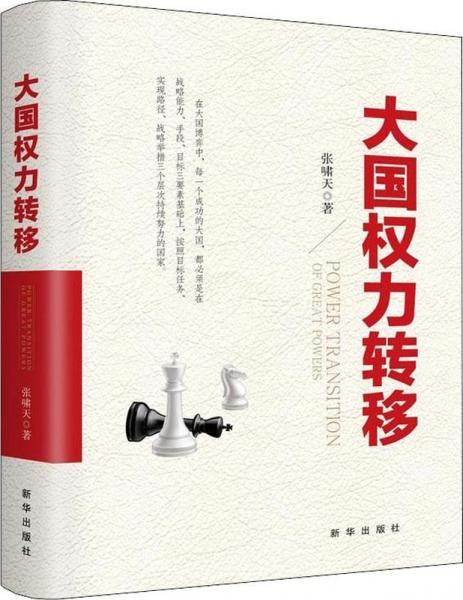 大國權(quán)力轉(zhuǎn)移 