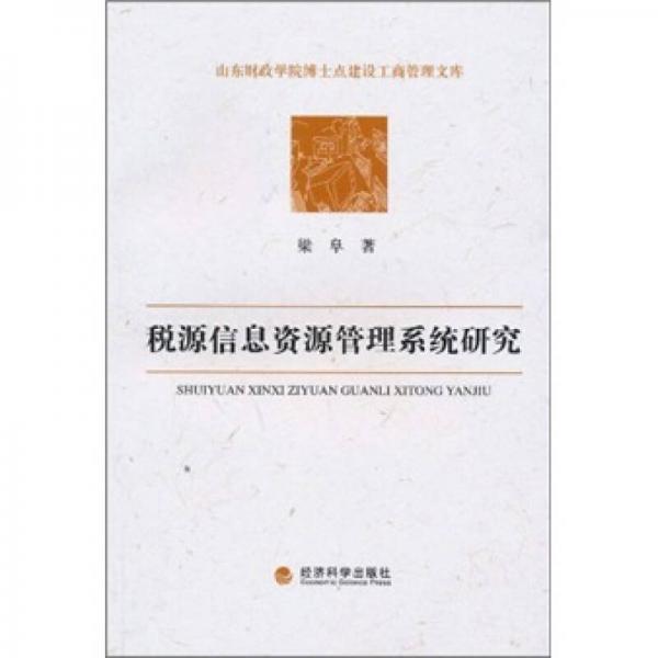 稅源信息資源管理系統(tǒng)研究