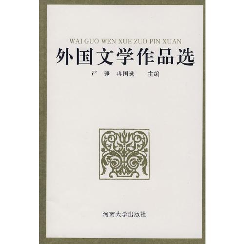 外國文學作品選