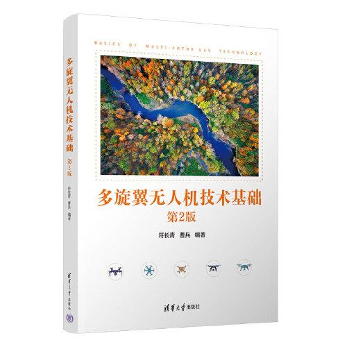 多旋翼無(wú)人機(jī)技術(shù)基礎(chǔ)