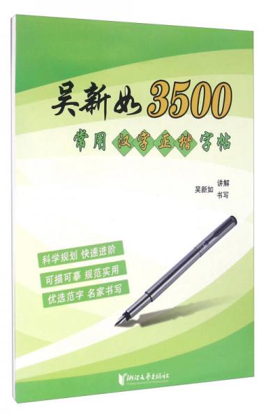 吳新如3500常用漢字正楷字帖