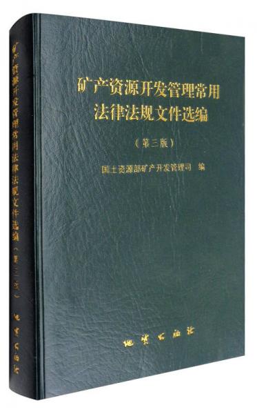 矿产资源开发管理常用法律法规文件选编（第3版）