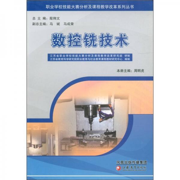 職業(yè)學(xué)校技能大賽分析及課程教學(xué)改革系列叢書：數(shù)控銑技術(shù)