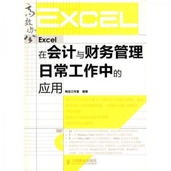 Excel在会计与财务管理日常工作中的应用