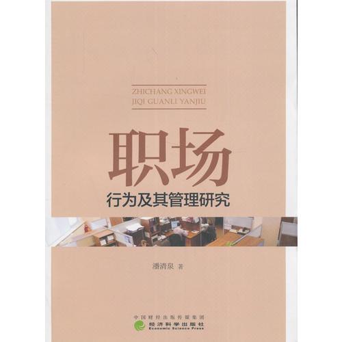 職場行為及其管理研究