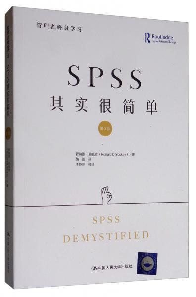 SPSS其实很简单（第3版）/管理者终身学习
