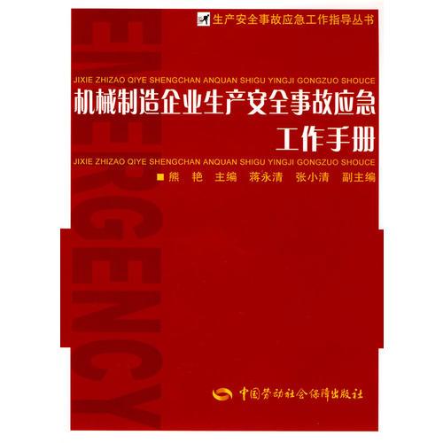 机械制造企业生产安全事故应急工作手册