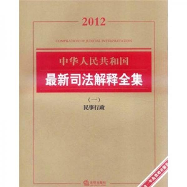 2012中华人民共和国最新司法解释全集1：民事行政