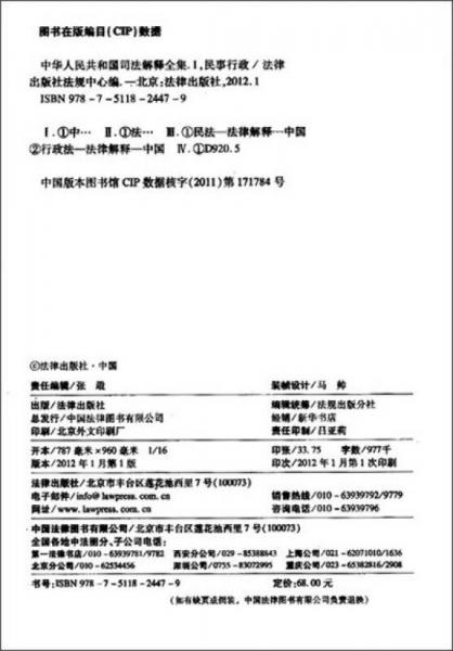 2012中华人民共和国最新司法解释全集1：民事行政