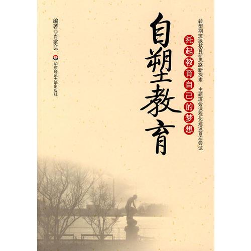 托起教育自己的夢(mèng)想·自塑教育