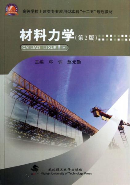 高等學(xué)校土建類專業(yè)應(yīng)用型本科“十二五”規(guī)劃教材：材料力學(xué)（第2版）