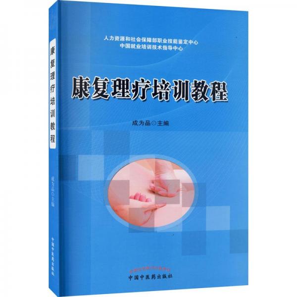 康復(fù)理療師培訓(xùn)教材