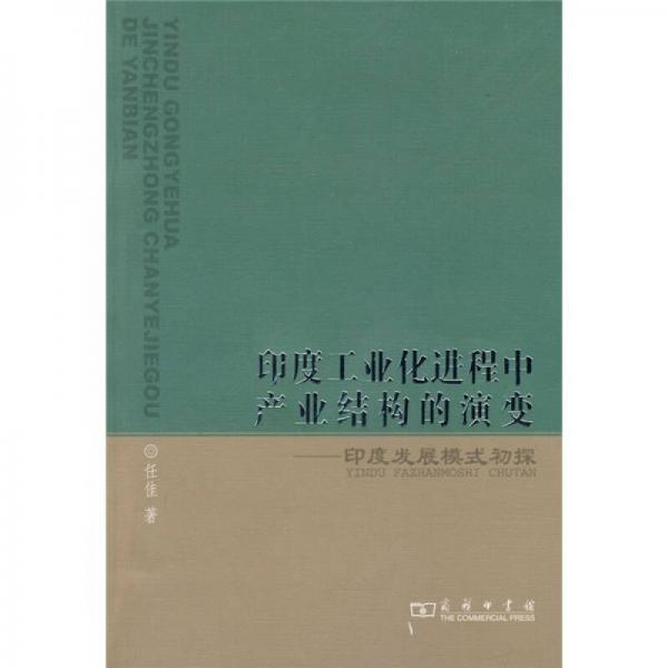 印度工业化进程中产业结构的演变：印度发展模式初探