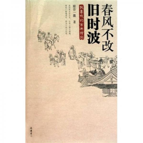 春風不改舊時波：我喜歡的古典詩詞