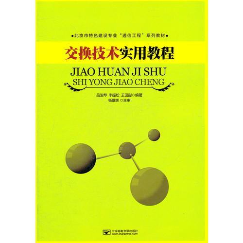 交换技术实用教程