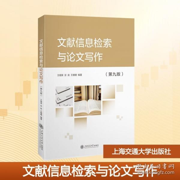 文献信息检索与论文写作