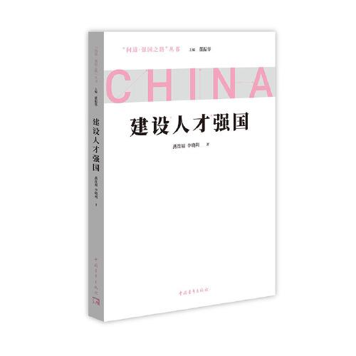 建設(shè)人才強國