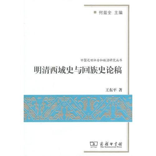 明清西域史與回族史論稿