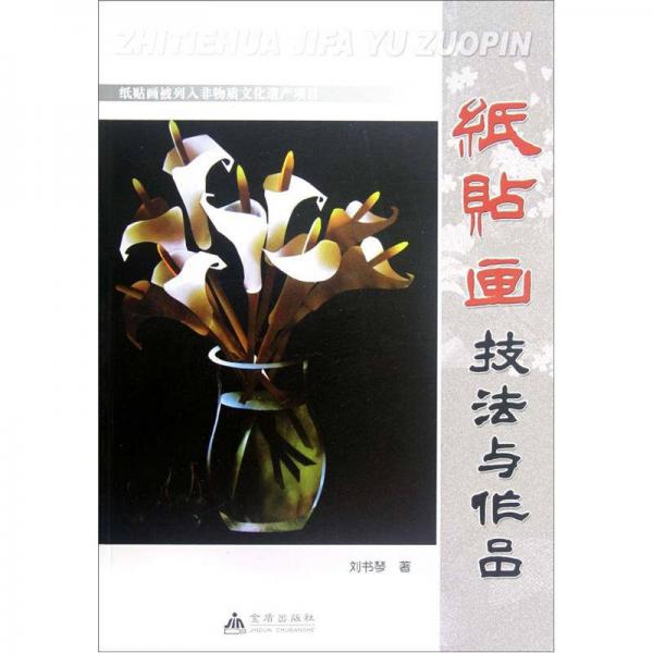 紙貼畫技法與作品