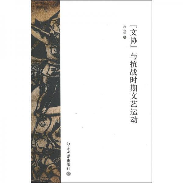 博雅文学论丛：“文协”与抗战时期文艺运动