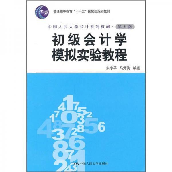 初級會計學模擬實驗教程（第5版）