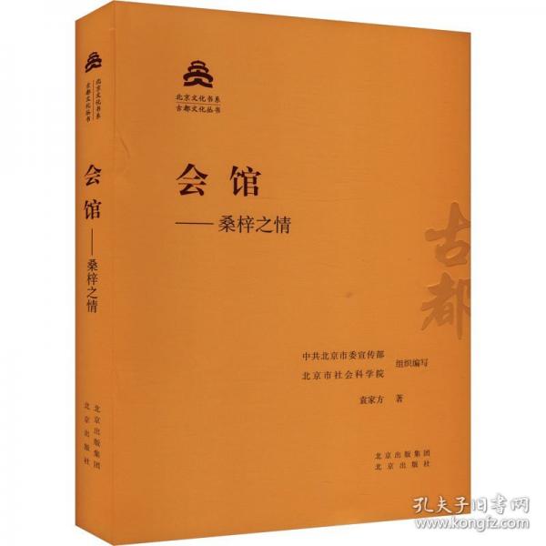 會館——桑梓之情
