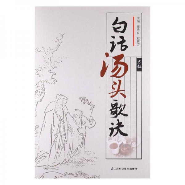 白話湯頭歌訣