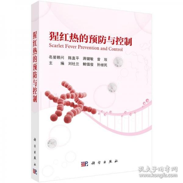 猩红热的预防与控制