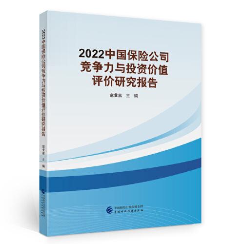 2022中國保險公司競爭力與投資價值評價研究報告