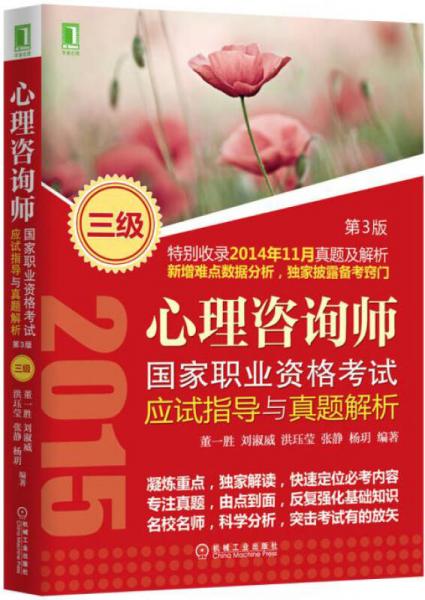 心理咨詢師國家職業(yè)資格考試應(yīng)試指導(dǎo)與真題解析（三級）第3版