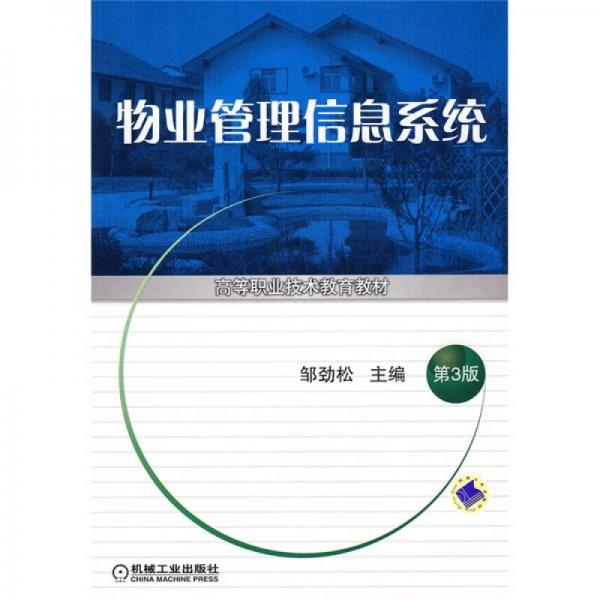 物業(yè)管理信息系統(tǒng)