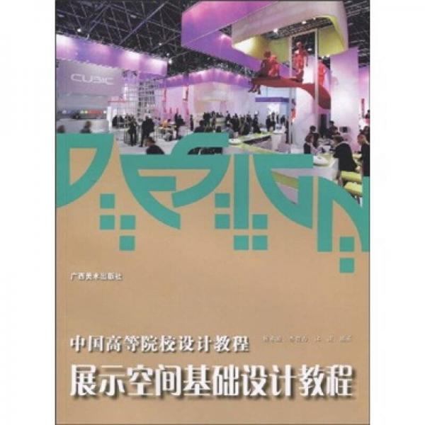 中國高等院校設計教程：展示空間基礎設計教程