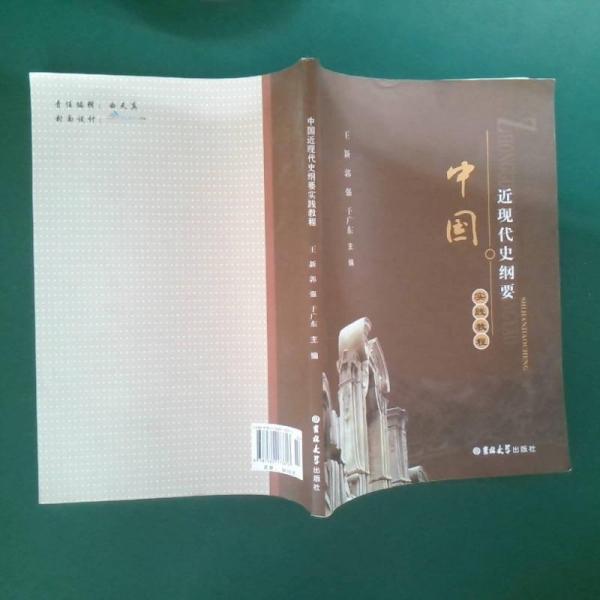 中國(guó)近現(xiàn)代史綱要實(shí)踐教程