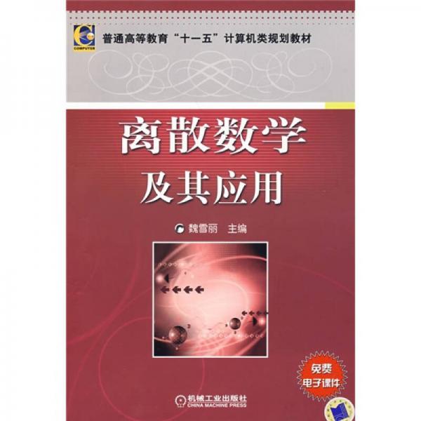 普通高等教育“十一五”計(jì)算機(jī)類規(guī)劃教材：離散數(shù)學(xué)及其應(yīng)用