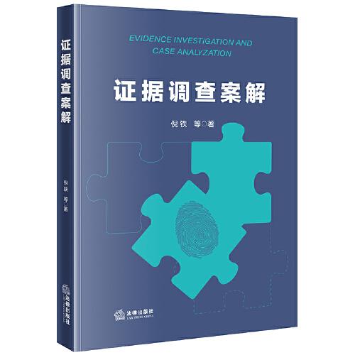 證據(jù)調(diào)查案解
