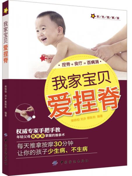 我家寶貝愛捏脊（彩色圖解版）