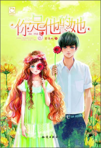 魅麗優(yōu)品：你是他的她