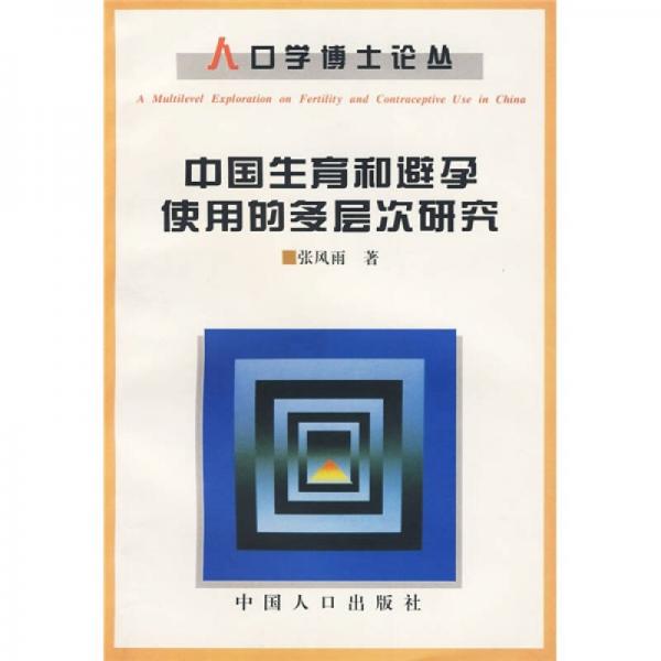 中國生育和避孕使用的多層次研究