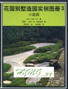 花園別墅造園實例圖冊３小庭園