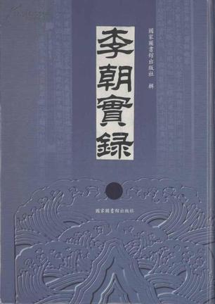 李朝實(shí)錄（全五十二冊(cè)）